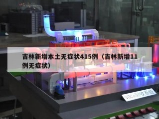 吉林新增本土无症状415例（吉林新增11例无症状）