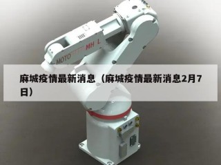 麻城疫情最新消息（麻城疫情最新消息2月7日）