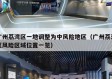 广州荔湾区一地调整为中风险地区（广州荔湾区风险区域位置一览）
