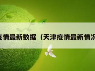 天津疫情最新数据（天津疫情最新情况通报）