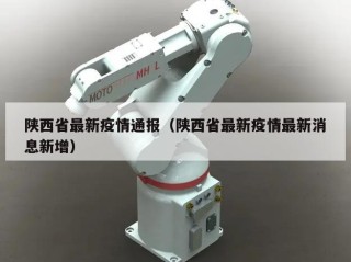 陕西省最新疫情通报（陕西省最新疫情最新消息新增）