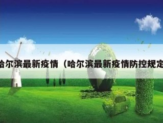 哈尔滨最新疫情（哈尔滨最新疫情防控规定）