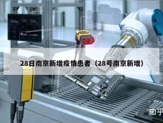 28日南京新增疫情患者（28号南京新增）