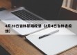 4月20日吉林新增疫情（2月4日吉林省疫情）