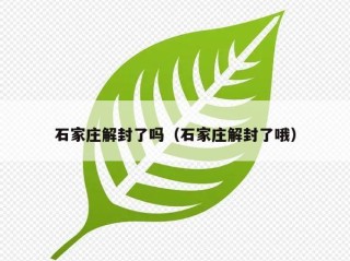 石家庄解封了吗（石家庄解封了哦）