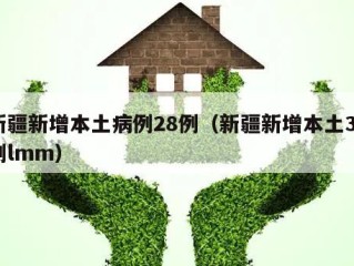 新疆新增本土病例28例（新疆新增本土30例lmm）