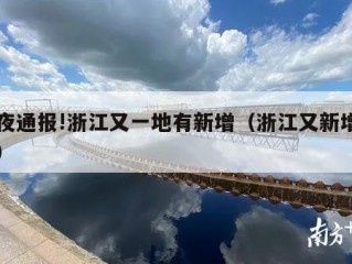 深夜通报!浙江又一地有新增（浙江又新增一例）