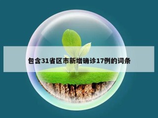包含31省区市新增确诊17例的词条
