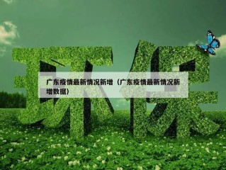 广东疫情最新情况新增（广东疫情最新情况新增数据）