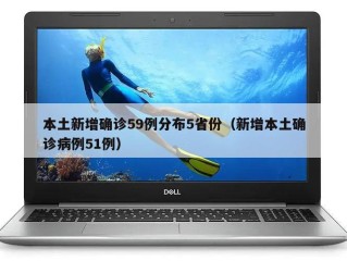 本土新增确诊59例分布5省份（新增本土确诊病例51例）