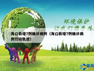 海口新增7例确诊病例（海口新增7例确诊病例行动轨迹）