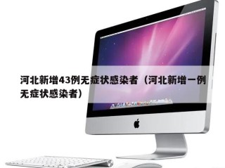 河北新增43例无症状感染者（河北新增一例无症状感染者）
