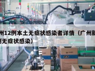 广州12例本土无症状感染者详情（广州新增1例无症状感染）