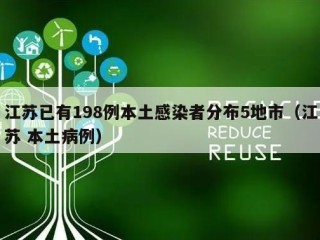 江苏已有198例本土感染者分布5地市（江苏 本土病例）