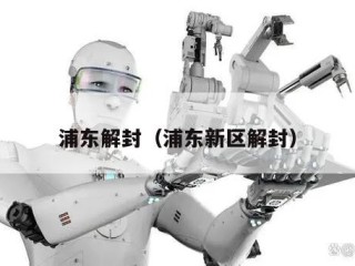 浦东解封（浦东新区解封）