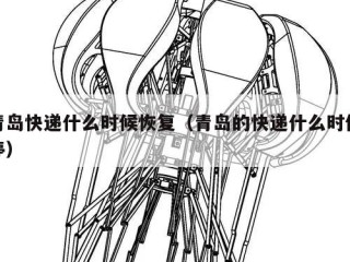 青岛快递什么时候恢复（青岛的快递什么时候停）