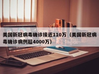 美国新冠病毒确诊接近110万（美国新冠病毒确诊病例超4000万）
