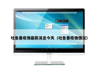 吐鲁番疫情最新消息今天（吐鲁番疫情情况）