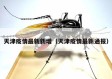 天津疫情最新新增（天津疫情最新通报）